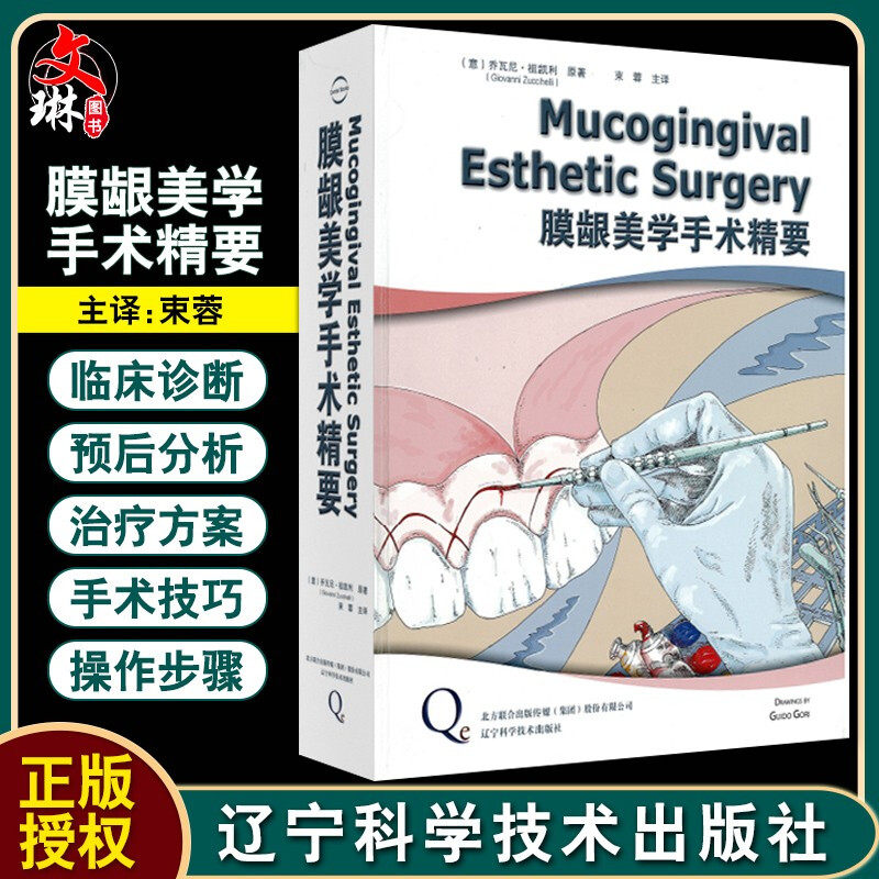 膜龈美学手术精要 牙周病口腔种植学口腔修复学书籍 牙龈退缩治疗的适应证 口腔科学 (意)乔瓦尼·祖凯利 原著 9787538198171