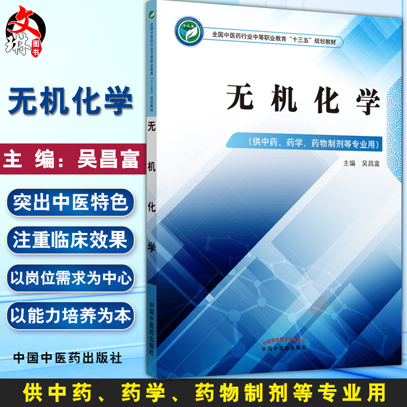 正版现货 无机化学  中等职业教育十三五规划教材供中药 药学 药物制剂等专业用 吴昌富主编 9787513248853 中国中医药出版社 书籍/杂志/报纸 大学教材 原图主图