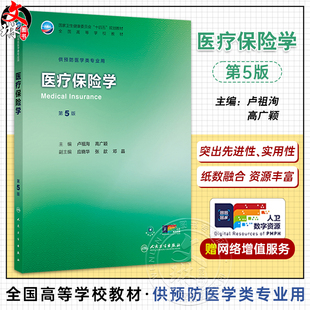 医疗保险学 第5五版 十四五规划教材 全国高等学校教材 卢祖洵 高广颖 主编 供预防医学类专业用 9787117383523 人民卫生出版社