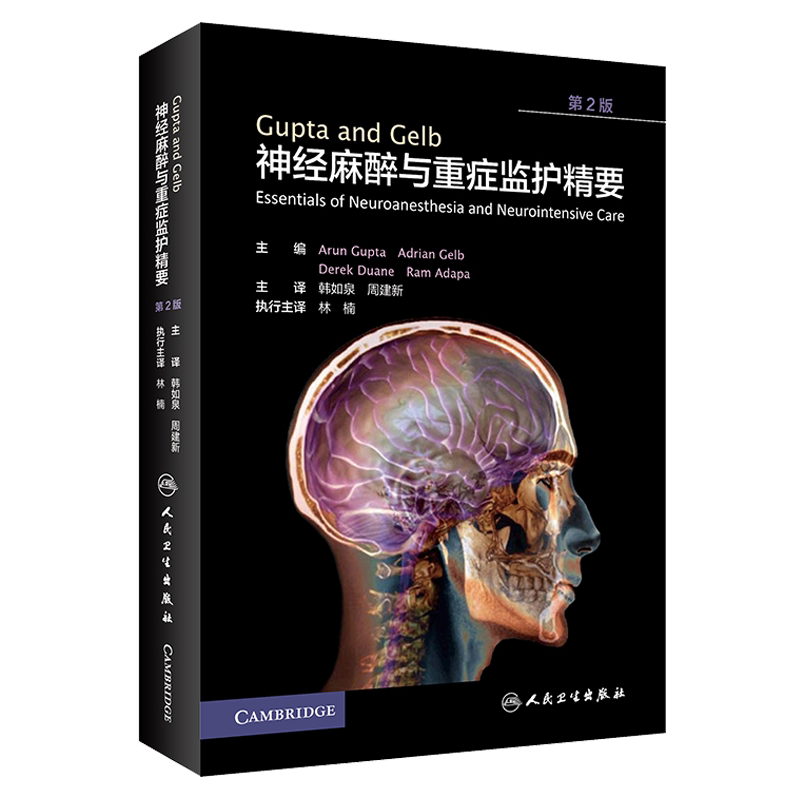 现货包邮 Gupta and Gelb神经麻醉与重症监护精要 第2版 第二版 韩如泉 周建新主译 人民卫生出版社 神经麻醉与重症 神经外科手术