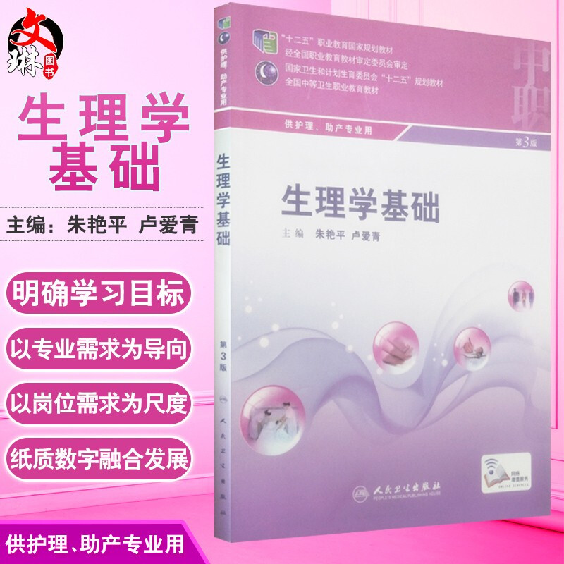 生理学基础第三3版全国中等