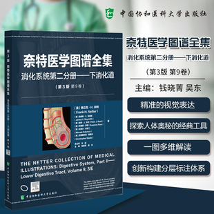 中國協(xié)和醫(yī)科大學出版 消化系統(tǒng)第二分冊 下消化道 錢曉菁 主編 吳東 第3版 奈特醫(yī)學圖譜全集 社 臨床醫(yī)學 9787567925809 第9卷