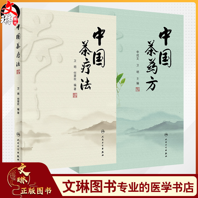 2册中国茶药方+中国茶疗法 2本套装 人民卫生出版社 中医经验精华防病治病食疗茶疗医案历代茶论功能茶疗中药养生茶配方