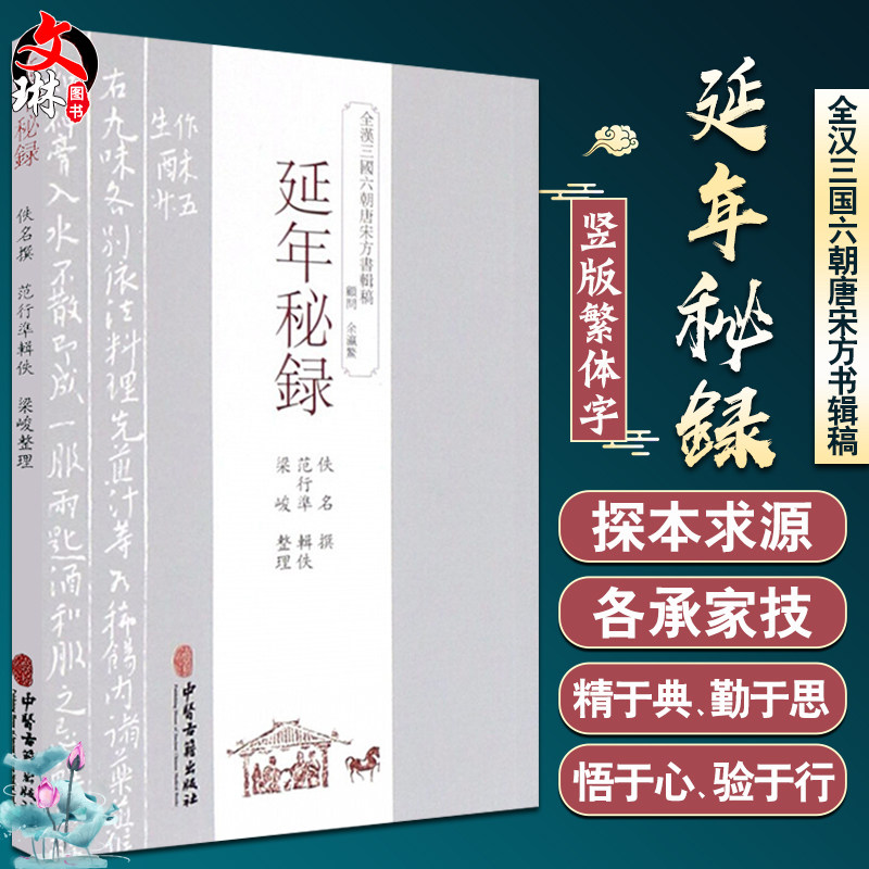 延年秘録 全汉三国六朝唐宋方书辑稿 中医古籍出版社9787515214740