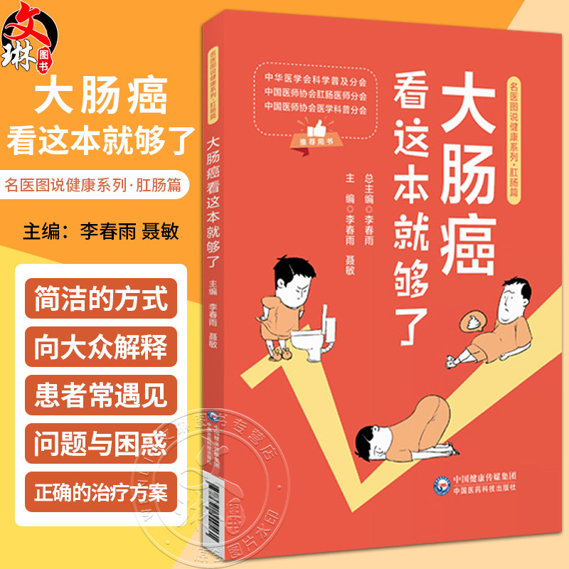 大肠癌看这本就够了名医图说健康