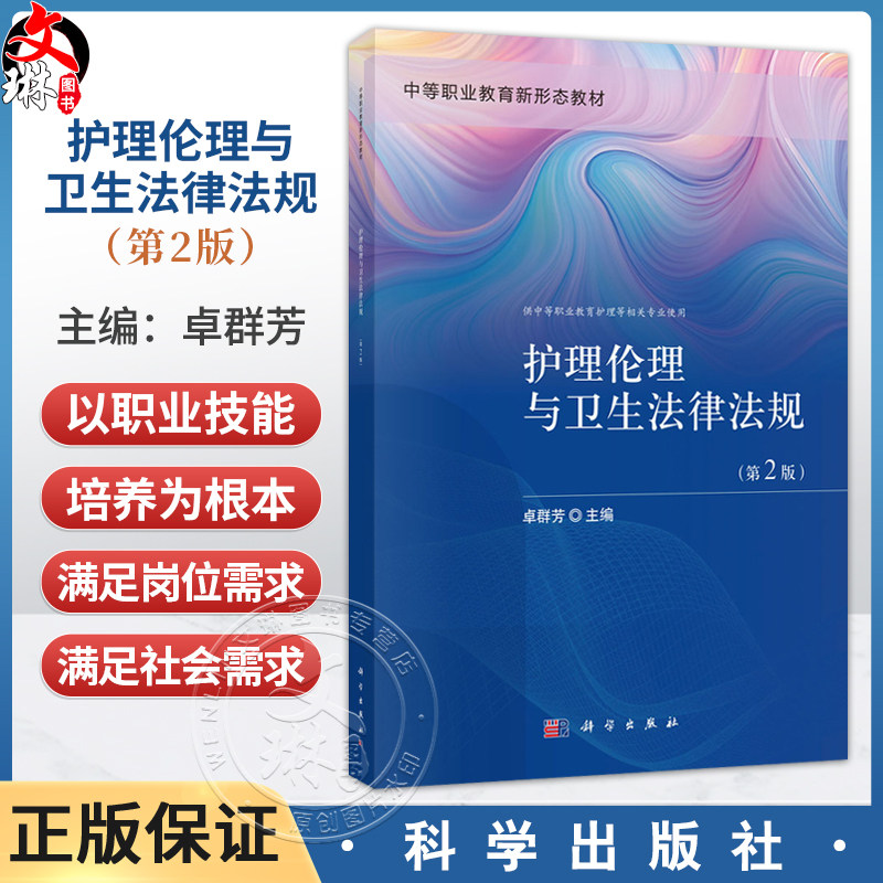 护理伦理与卫生法律法规 第2二版 卓群芳 主编 中等职业教育新形态教材 供中等职业教育护理等相关专业使用 护理学类 科学出版社