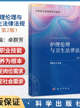 护理伦理与卫生法律法规 第2二版 卓群芳 主编 中等职业教育新形态教材 供中等职业教育护理等相关专业使用 护理学类 科学出版社