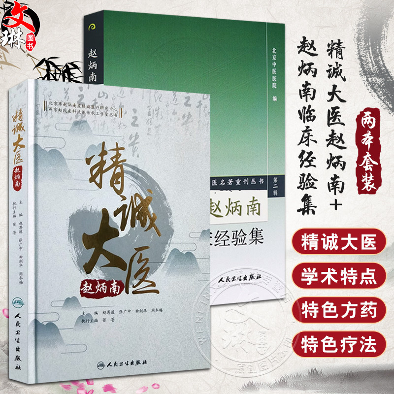 赵炳南临床经验集+精诚大医赵炳