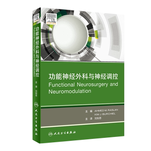正版现货 功能神经外科与神经调控 刘如恩 主译 Z新研究成果 图文并茂 深入浅出 神经外科学 人民卫生出版社 9787117303903
