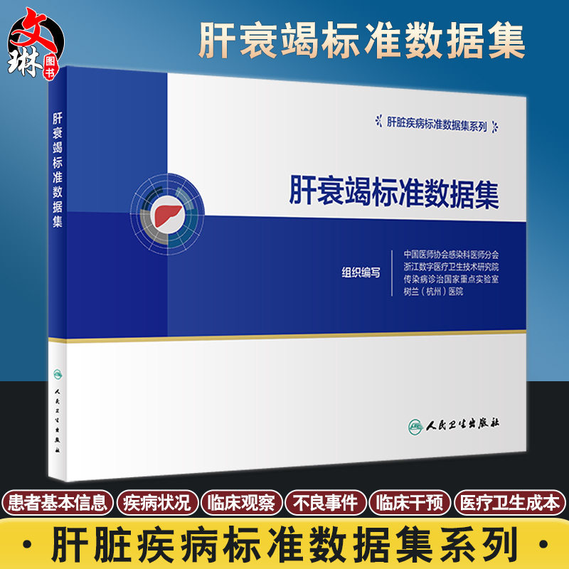 肝衰竭标准数据集系列