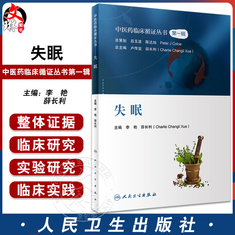 失眠中医药临床循证丛书