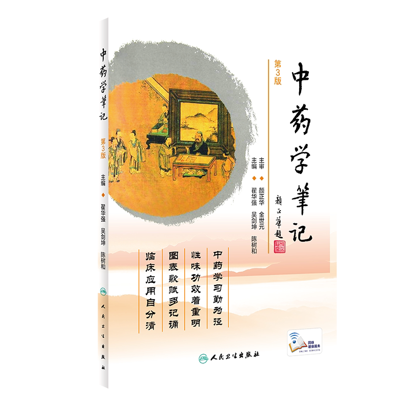 中药学笔记 第3版 翟华强 吴剑坤 陈树和 主编 中药药性特点 药物的比较 执业中药师考纲的解读 人民卫生出版社9787117309905
