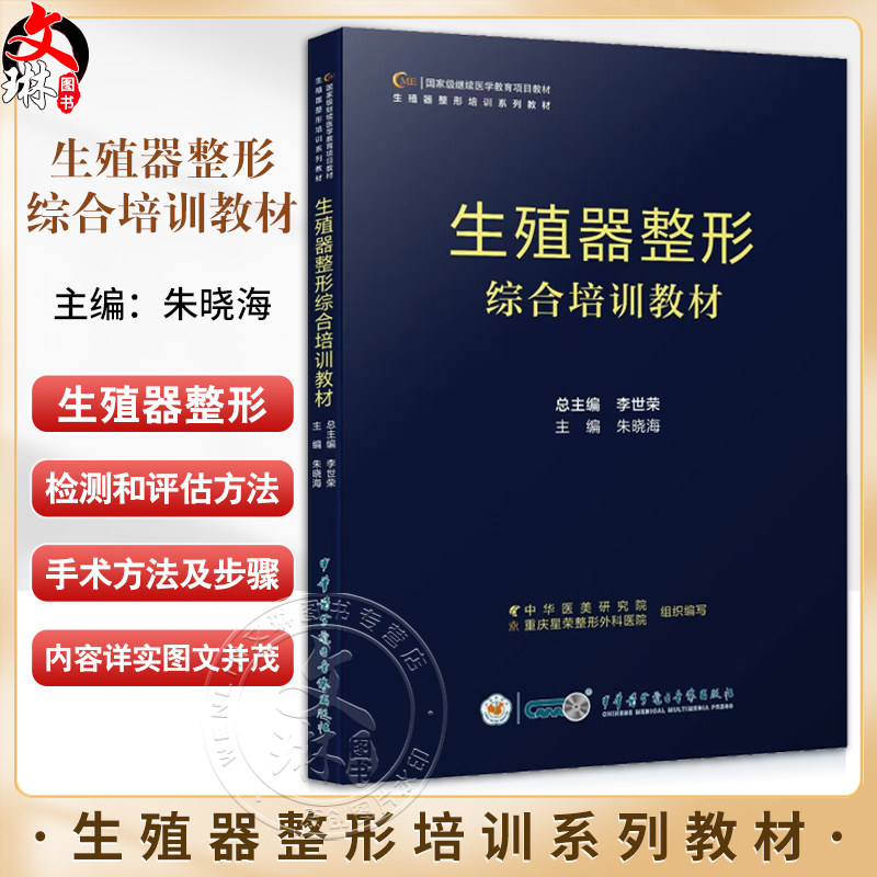 生殖器整形综合培训教材 朱晓海 女性生殖器官整形外科学技术培训 私密检查检测评估治疗方法9787830054236中华医学电子音像出版社