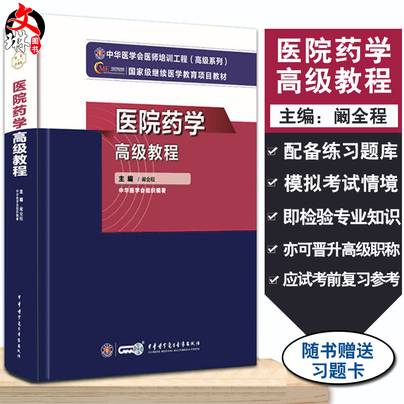 医院医院药学高级教程