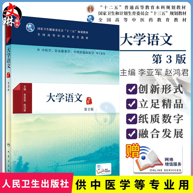 大学语文 第3版三版 李亚军 赵鸿君主编 国家卫生健康委员会 十三五 规划教材 供 中医学 针灸推拿学 等专业用 人民卫生出版社