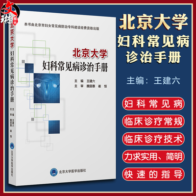 北京大学妇科常见病诊治手册
