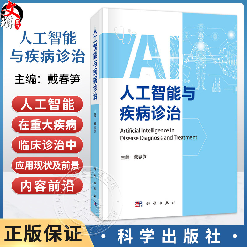 人工智能与疾病诊治 戴春笋 适用医学工作者 包括从事临床和基础工作者 卫生政策制定者 医疗保险从业者 9787030808752科学出版社