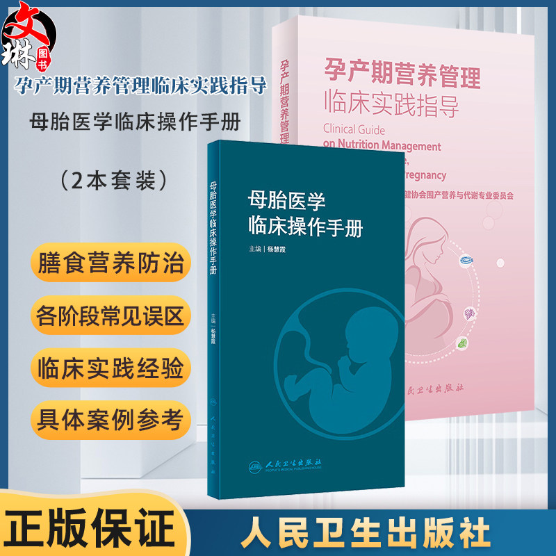 全2册 母胎医学临床操作手册+孕产期营养管理临床实践指导 产科常见操作急危重症抢救胎儿医学处理等各项操作技能要点及处理流程