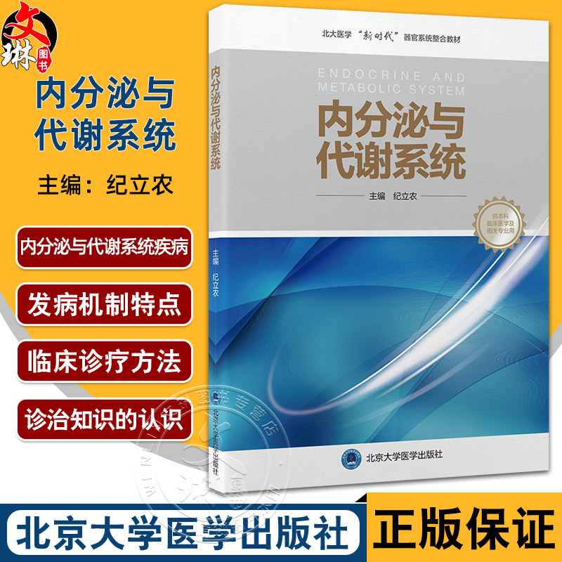 内分泌与代谢系统 北大医学新时代器官系统整合教材 纪立农 主编 教材内容以基础医学综合+器官系统课程为模式 北京大学医学出版社