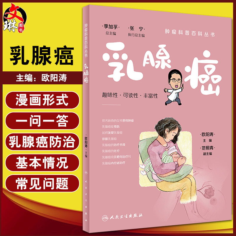 乳腺癌肿瘤科普百科丛书