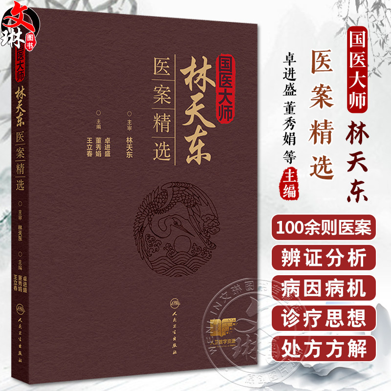 国医大师林天东医案精选
