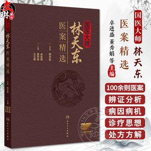 国医大师林天东医案精选 不育症 男性性功能障碍 前列腺疾病 消化系疾病 主编卓进盛 董秀娟 王立春  人民卫生出版社9787117366267