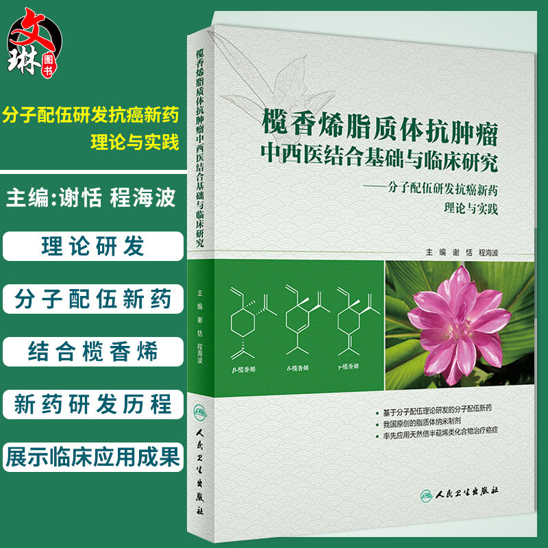 榄香烯脂质体抗肿瘤中西医结合基础与临床研究 谢恬 程海波 中医治疗肿瘤参考书 消癥散结祛邪扶正 中西医药结合的分子配伍理念