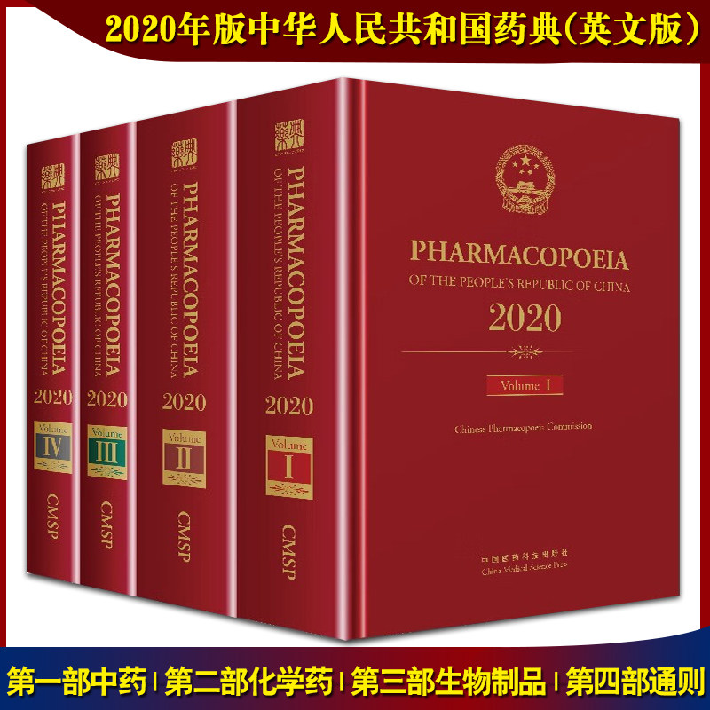 新版 2020年版中华人民共和国药典 英文版 四本全套 第一部中药+第二部化学药+第三部生物制品+第四部通则 中国医药科技出版社
