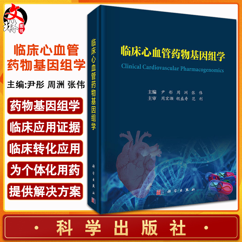 预售临床心血管药物基因组学