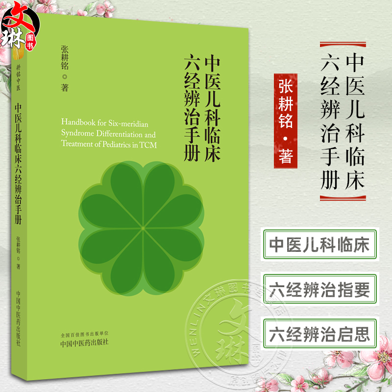 现货速发 中医儿科临床六经辩治手册 张耕铭 六经辩治指要发热哮喘癫痫儿科疾病 临床检查临证要诀 中国中医药出版社9787513281393