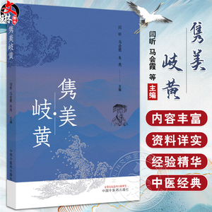 隽美岐黄 闫昕 马会霞 朱亮等主编 临床医学 9787513292801中国中医药出版社