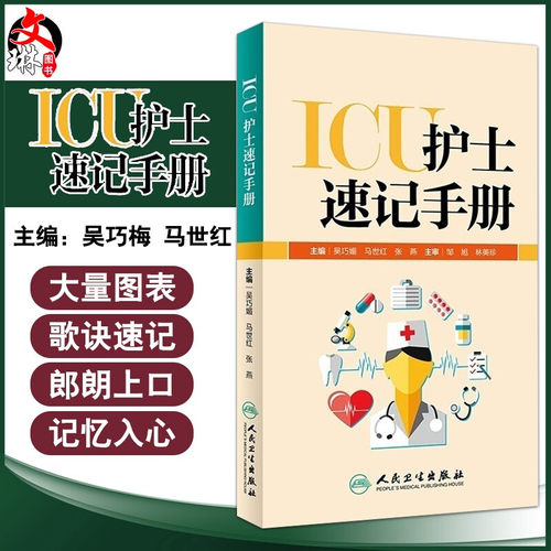 正版 ICU护士速记手册 吴巧媚主编 ICU重症护理学重症医学科护理工作指南专科护士护理书籍查房掌中宝口袋书 人民卫生出版社