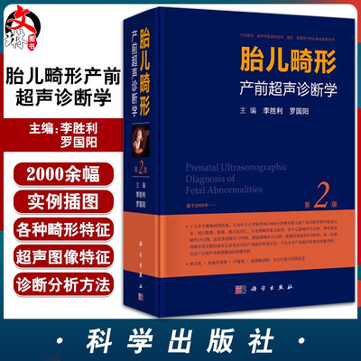 正版 胎儿畸形产前超声诊断学 第二2版 李胜利超声医学 妇产超声科医胎儿检查畸形超声诊断医学书籍临床产科超声诊断学科学出版社