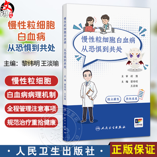 慢性粒细胞白血病：从恐惧到共处 黎纬明 王淡瑜 帮助患者和家属更好地理解疾病 配合治疗 管理副作用 应对心理挑战人民卫生出版社