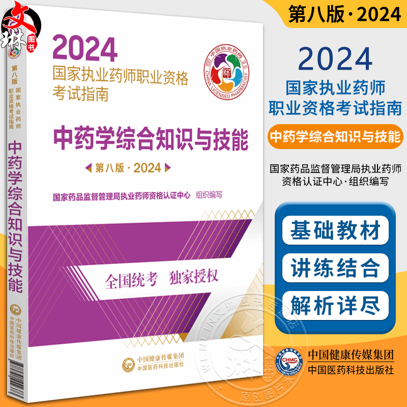 中药学综合知识与技能2024