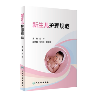 新生儿护理规范 新生儿从入院 住院到出院 疾病护理常规 用药常规 范玲 张玉侠 彭文涛主编 人民卫生出版社9787117287494