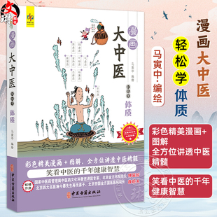漫画大中医 轻松学体质 马寅中编绘 彩色精美漫画+图解 全方位讲透中医精髓 体质的基本概念 组成 9787515226514中医古籍出版社