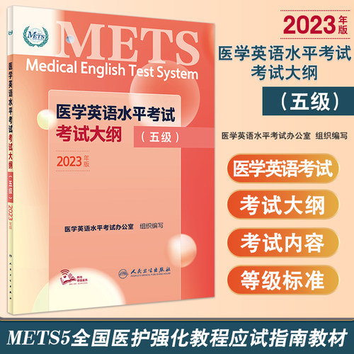 2023年新版医学英语水平考试考试