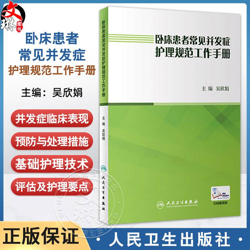 卧床患者常见并发症护理规范工作手册 吴欣娟9787117262408压疮居家护理指南三基三严基础知识内外科急危重症护士护理学书籍