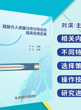 冠脉介入球囊与导引导丝的临床应用进展 刘滨主编 科学技术文献出版社9787518918263冠状动脉粥样硬化性心脏病介入
