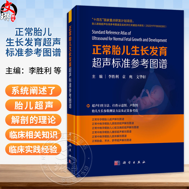 正常胎儿生长发育超声标准参考图谱 李胜利 袁鹰 文华轩 适用于各级医院超声科医师产科医师助产士产科护士等阅读参考 科学出版社