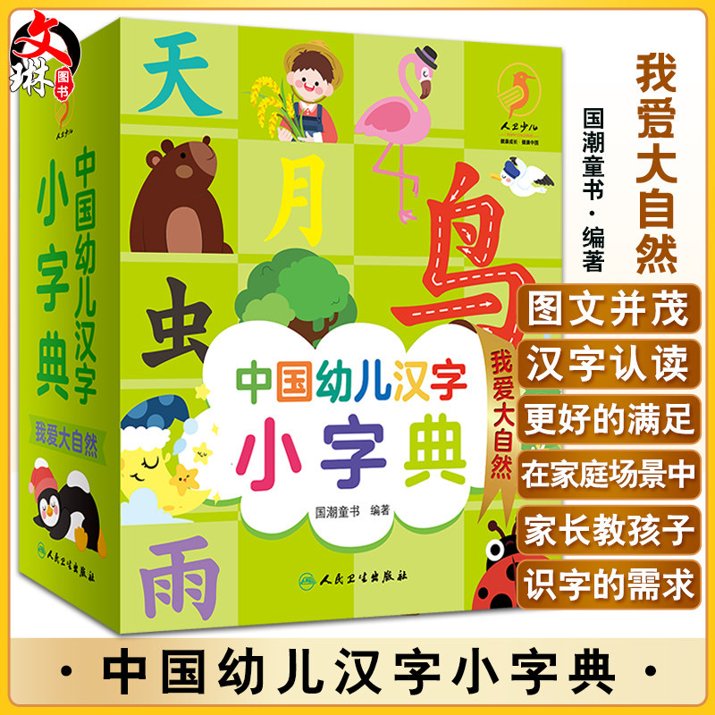 预售中国幼儿汉字大自然图文并茂