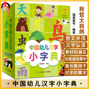 中国幼儿汉字小字典 我爱大自然 图文并茂的汉字认读书 少儿读物 低幼启蒙书籍 国潮童书 编著9787117326223人民卫生出版社