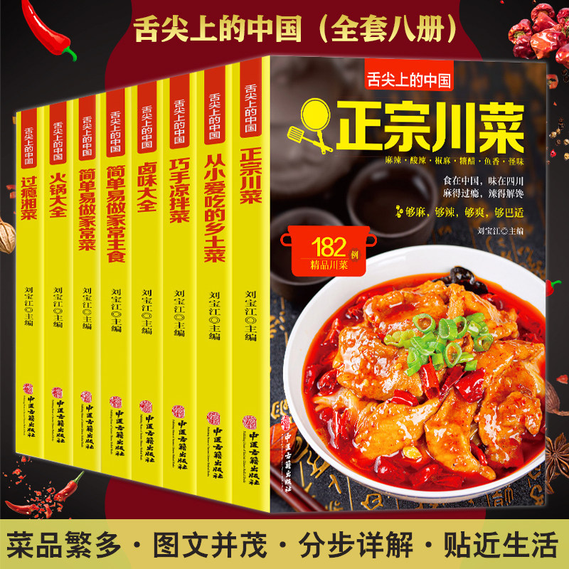 舌尖中国八册刘宝江主编美食菜谱