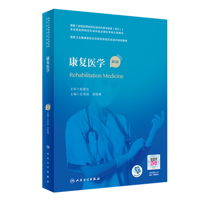 正版 康复医学 第2版 国家卫生健康委员会住院医师规范化培训规划教材 配增值 岳寿伟 黄晓琳 主编 9787117323581人民卫生出版社