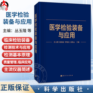 医学检验装备与应用 丛玉隆 陈锦添 罗晓亮 袁锦云 主编 一部集临床检验装备检测技术与应用于一体的专业论著 科学出版社
