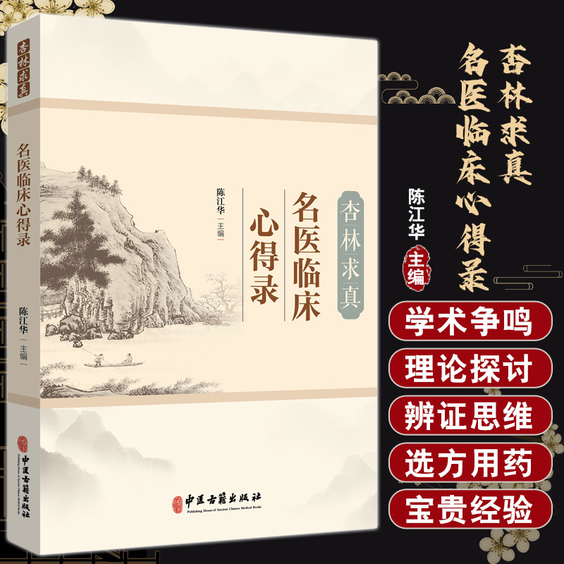 杏林求真名医临床心得录