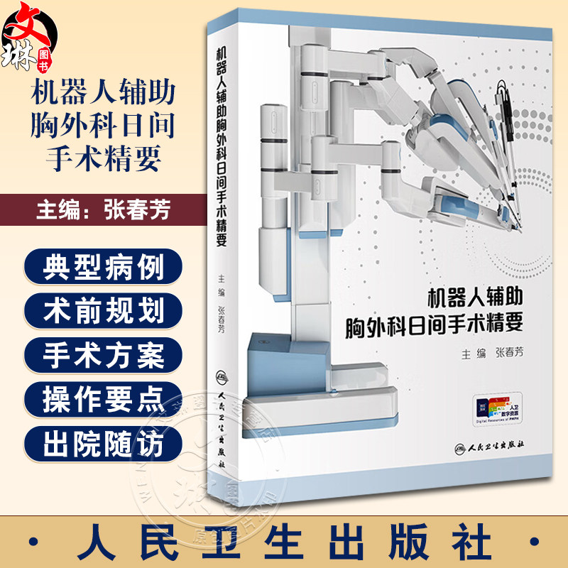 机器人辅助胸外科日间手术精要