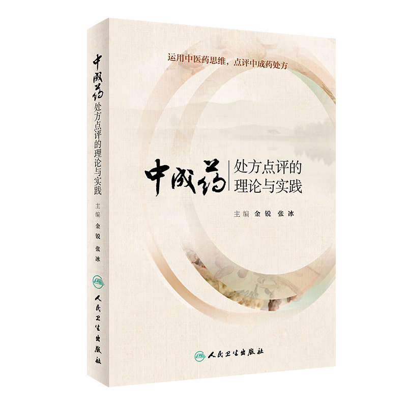 中成药处方点评的理论与实践 金锐张冰主编 运用中医药思维 点评中成药处方药学人民卫生出版社中医中药临床实用医学书籍