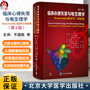 临床心律失常与电生理学 Braunwald 心脏病学姊妹卷 第4四版 牛国栋 刘彤 丁立刚 郑黎晖 聂振宁 主译 北京大学医学出版社